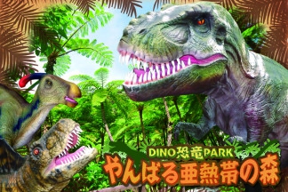 DINO恐竜PARK やんばる亜熱帯の森　入園割引券　<通年>