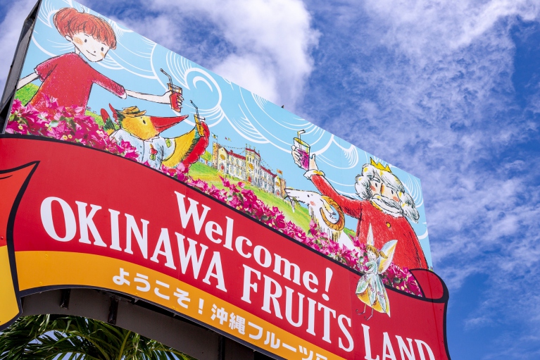 OKINAWAフルーツらんど　入園割引券　<通年>