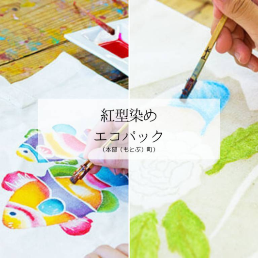 紅型染め エコバック