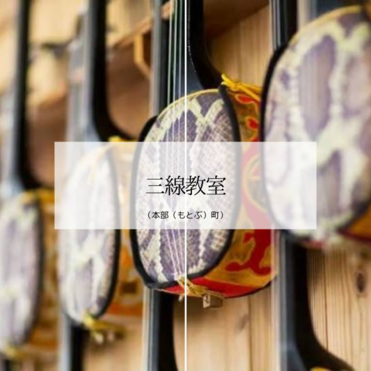 三線教室
