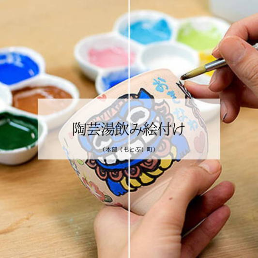 陶芸湯飲み絵付け