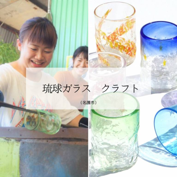 琉球ガラス クラフト