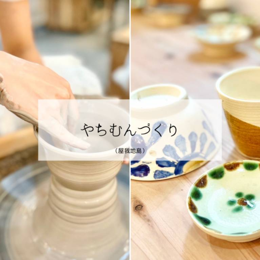 やちむんづくり体験