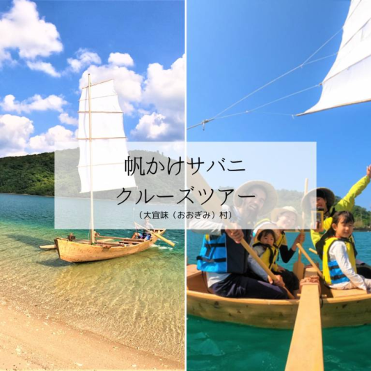 帆かけサバニ クルーズツアー
