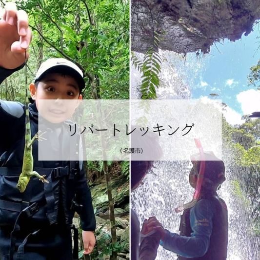 リバートレッキングツアー