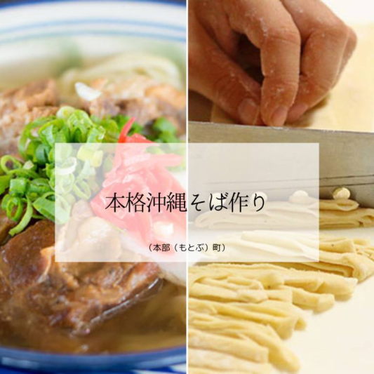 沖縄そば打ち体験