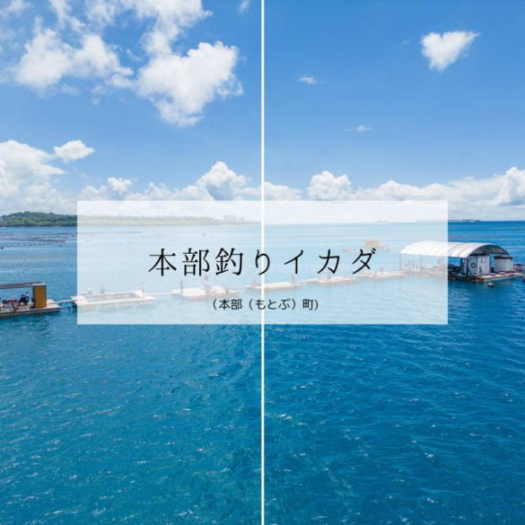 本部釣りイカダ