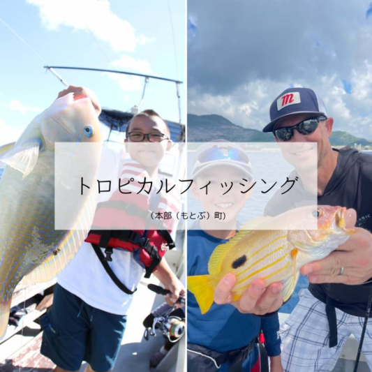 船釣体験トロピカルフィッシング