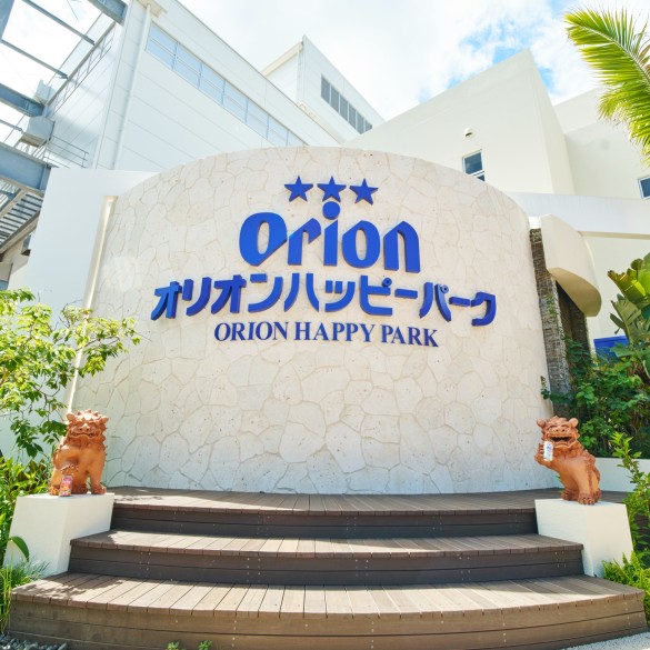 オリオンハッピーパーク