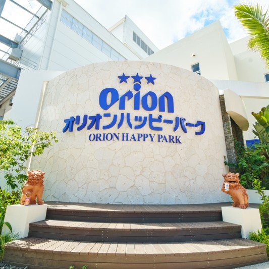 オリオンハッピーパーク