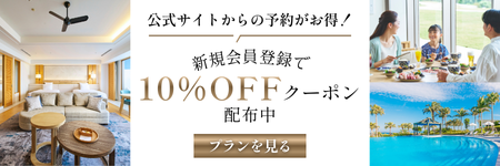 公式サイトからの予約がお得！ 新規会員登録で10％OFFクーポン 配布中 プランを見る
