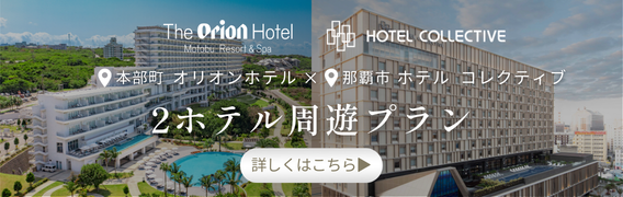 画像：ホテルコレクティブ周遊プラン