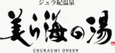 ジュラ紀温泉「美ら海の湯」