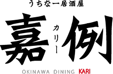 うちなー居酒屋 「嘉例（カリー）」