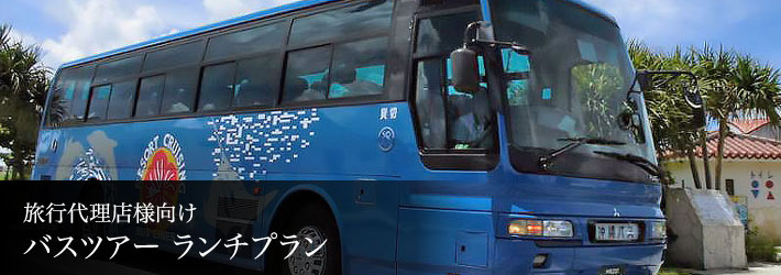 旅行代理店様向け バスツアー