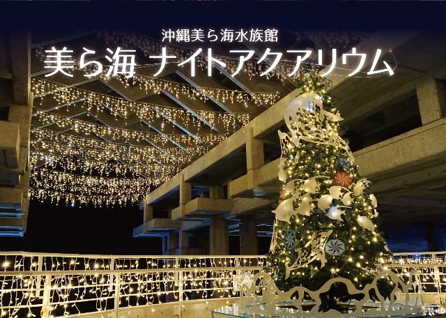 1 12 2 28 美ら海ナイトアクアリウム延長決定 沖縄 ホテルオリオンモトブリゾート スパ 1 12 2 28 美ら海ナイトアクアリウム延長決定 沖縄 ホテルオリオンモトブリゾート スパ
