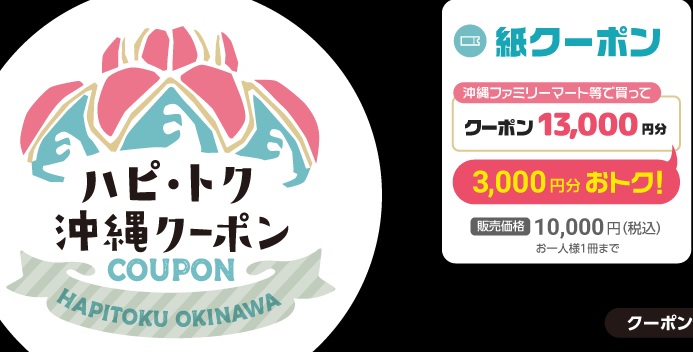 クーポン 沖縄 ハピ トク