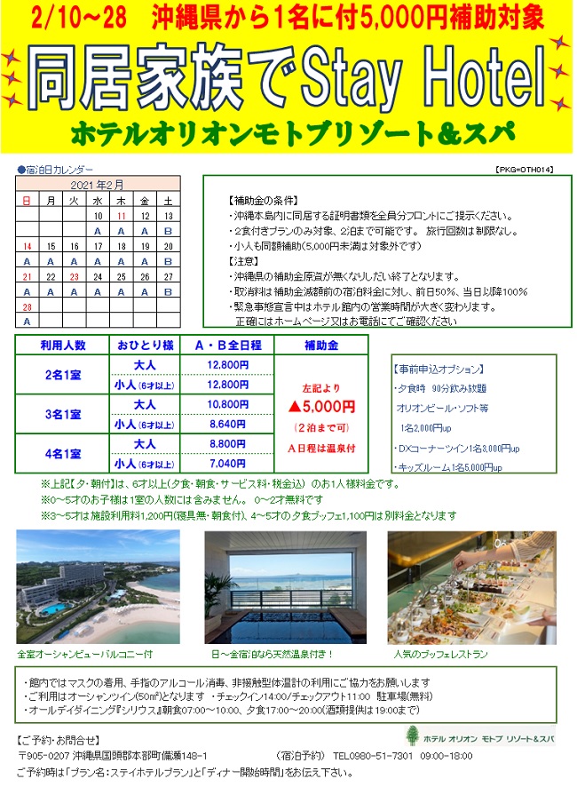 2 10 28 沖縄県民限定 同居家族でstay Hotel 五千円補助 沖縄 ホテルオリオンモトブリゾート スパ 2 10 28 沖縄県民限定 同居家族でstay Hotel 五千円補助 沖縄 ホテルオリオンモトブリゾート スパ